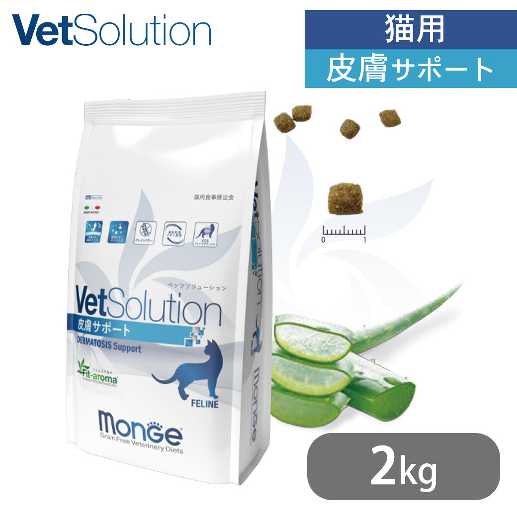 ベッツソリューション VetSolution 猫用 皮膚サポート 2kg 送料無料