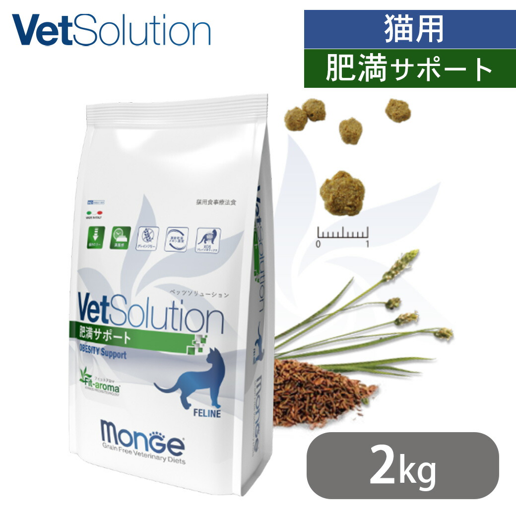 ベッツソリューション VetSolution 猫用 肥満サポート 2kg 送料無料