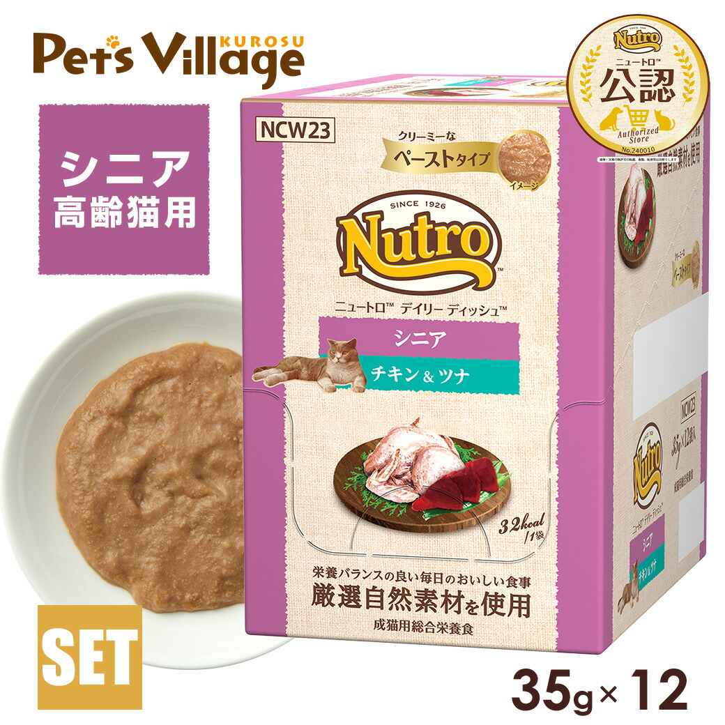Nutro シニア猫用 チキン＆ツナ 35g×58 ニュートロ キャット ワイルド レシピ シニア猫用 チキン＆ツナ