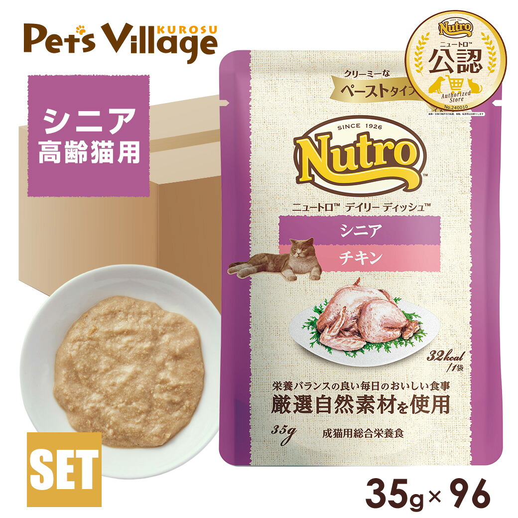 公認店 ニュートロ キャット デイリー ディッシュ シニア猫用 チキン クリーミーなペーストタイプ パウチ 35g×96個 ごはん ご飯 ナチュラルチョイス NATURAL CHOICE キャットフード