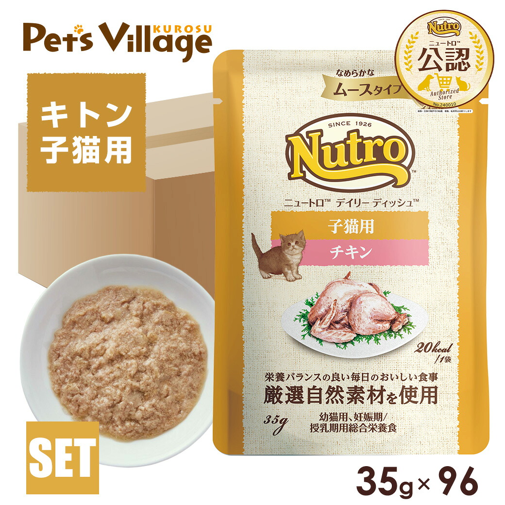 公認店 ニュートロ キャット デイリー ディッシュ 子猫用 チキン なめらかなムースタイプ パウチ 35g×96個 ごはん ご飯 ナチュラルチョイス NATURAL CHOICE キャットフード