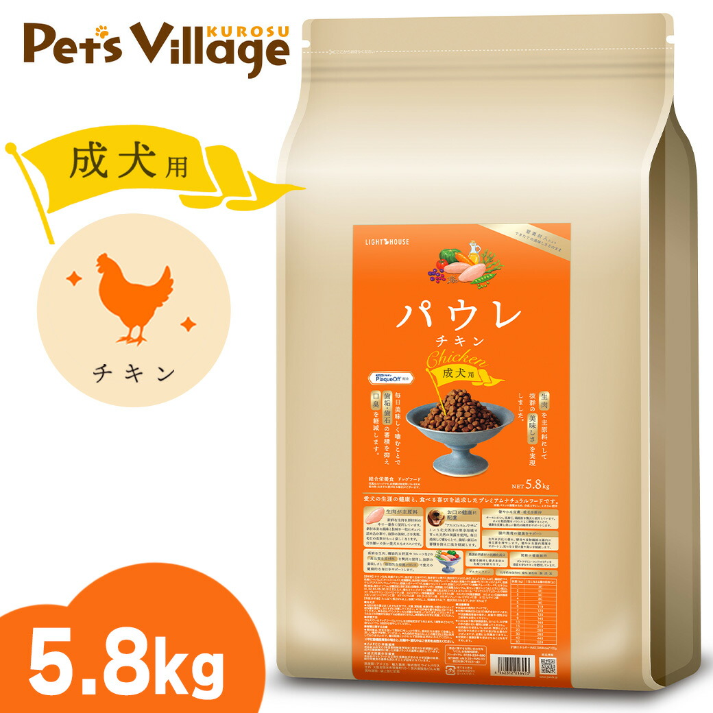 ライトハウス パウレ チキン 成犬用 5.8kg|ペッツビレッジクロス