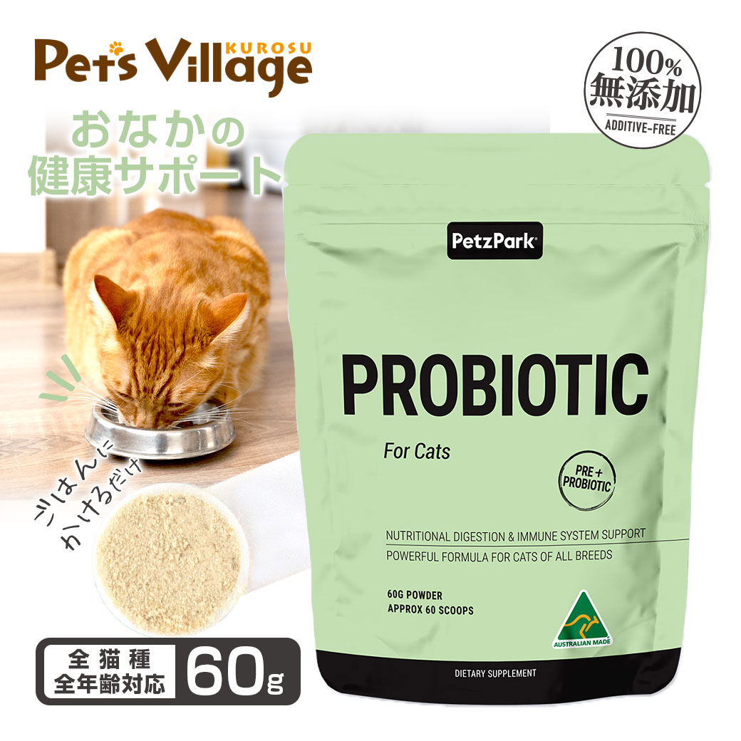 ペッツパーク 猫用サプリメント 腸活 プロバイオティック 60g 全猫種 全年齢対応 子猫 成猫 シニア猫【PetzPark】[サプリメント]