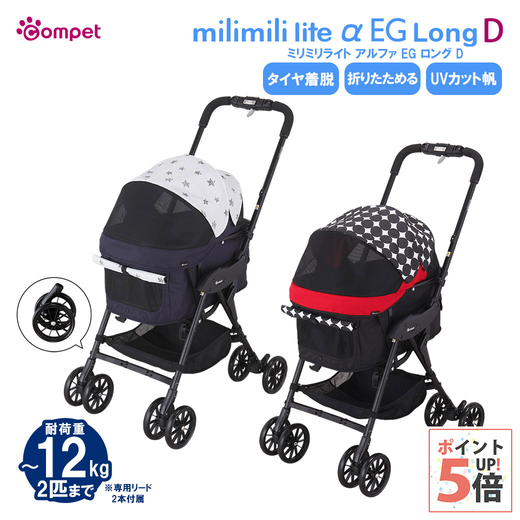 コンビ コムペット ミリミリライトアルファ EG ロングD ペットカート バギー 【combi】 [おでかけ用品] compet milimili