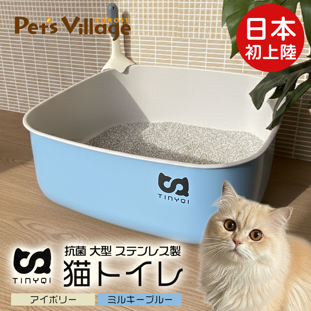 日本初上陸 TINYQI ステンレス 抗菌 猫トイレ アイボリー ミルキーブルー 高性能 大型 猫用 トイレ ステンレス セラミックコーティング チタンコーティング 傷に強い 汚れにくい 簡単 掃除 当店限定 日本初上陸 送料無料
