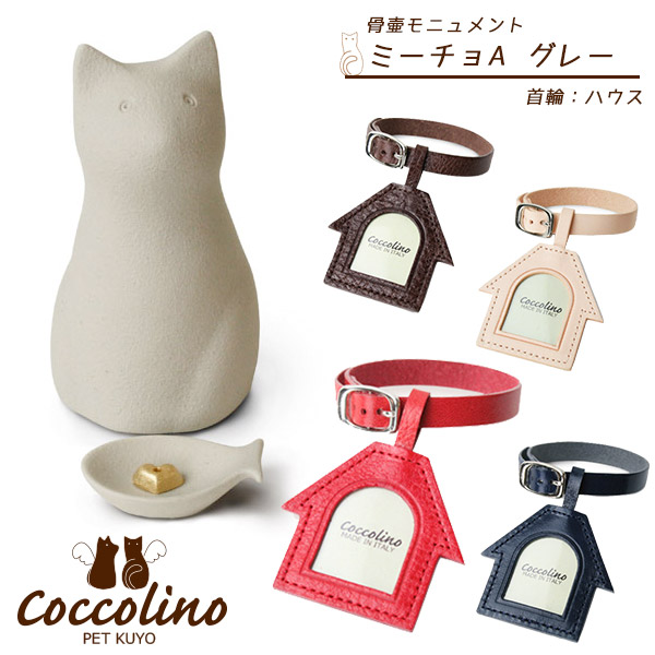 最新コレックション 楽天市場 Coccolino コッコリーノ ペット供養 ミーチョaグレー ハウス 意匠登録済 骨壺 仏壇 収納 虹の橋 供養 想い出 仏具 メモリアル 猫用品 ペット ペットグッズ ペット用品 ペッツビレッジクロス ペット通販 送料無料