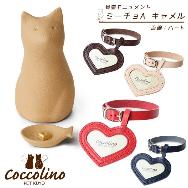 格安人気 Coccolino コッコリーノ ペット供養 ミーチョaキャメル ハート 意匠登録済 骨壺 仏壇 収納 虹の橋 供養 想い出 仏具 メモリアル 猫用品 ペット ペットグッズ ペット用品 海外最新 Www World Of Heating De