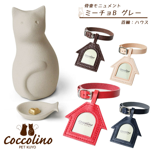 ハウス ペット供養 骨壷 Coccolino コッコリーノ Coccolino コッコリーノ ミーチョbグレー 猫用品 ペット ペットグッズ ペット用品 ミーチョbグレー ペット ペットグッズ ペット供養 ハウス 一緒にいてくれてありがとう そんな感謝の気持ちを形に 意匠