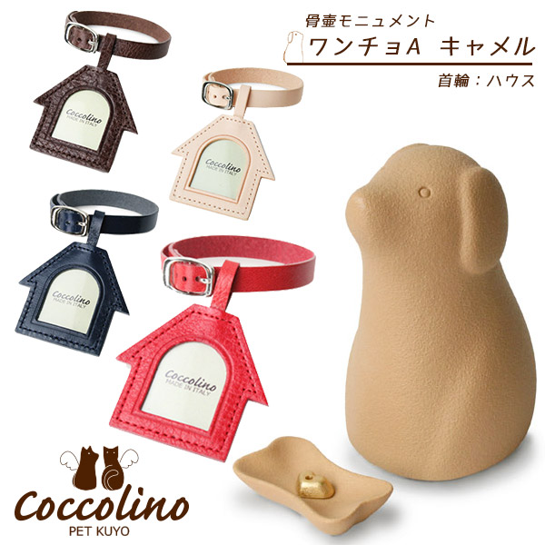 ワンチョbキャメル ハウス Coccolino コッコリーノ ハウス Coccolino コッコリーノ ワンチョbキャメル 意匠登録済 ペット供養 ワンチョbキャメル ペッツビレッジクロス ペット通販 ペット供養 一緒にいてくれてありがとう そんな感謝の気持ちを形に