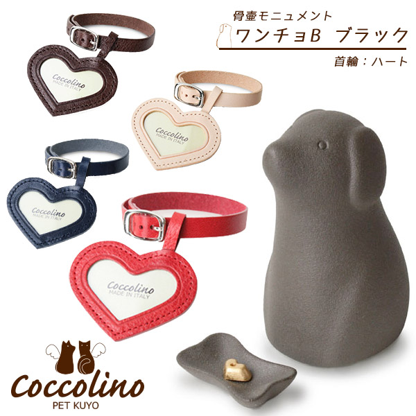 ペット供養 一緒にいてくれてありがとう そんな感謝の気持ちを形に ハート Coccolino コッコリーノ 犬用品 ペット ペットグッズ ペット用品 骨壷 ペット供養 ハート 供養 想い出 仏具 メモリアル Coccolino コッコリーノ 意匠登録済 ワンチョb