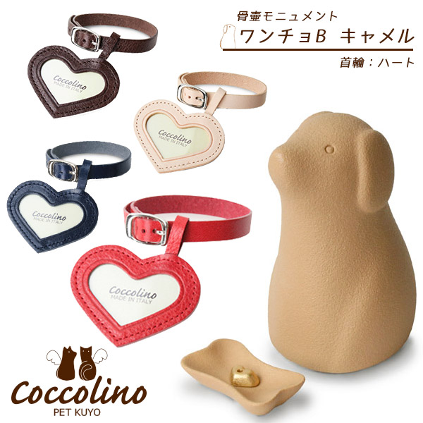 海外最新 楽天市場 Coccolino コッコリーノ ペット供養 ワンチョbキャメル ハート 意匠登録済 骨壺 仏壇 収納 虹の橋 供養 想い出 仏具 メモリアル 犬用品 ペット ペットグッズ ペット用品 ペッツビレッジクロス ペット通販 売り切れ必至 Blog