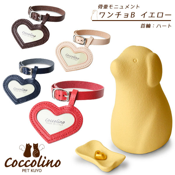 即納最大半額 楽天市場 Coccolino コッコリーノ ペット供養 ワンチョbイエロー ハート 意匠登録済 骨壺 仏壇 収納 虹の橋 供養 想い出 仏具 メモリアル 犬用品 ペット ペットグッズ ペット用品 ペッツビレッジクロス ペット通販 海外輸入