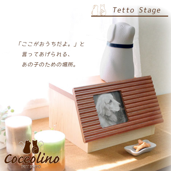 数量は多 楽天市場 Coccolino コッコリーノ ペット供養 テット ステージ 仏壇 収納 フレーム 供養 想い出 仏具 メモリアル 犬用品 猫用品 ペット ペットグッズ ペット用品 ペッツビレッジクロス ペット通販 最安値 Lexusoman Com