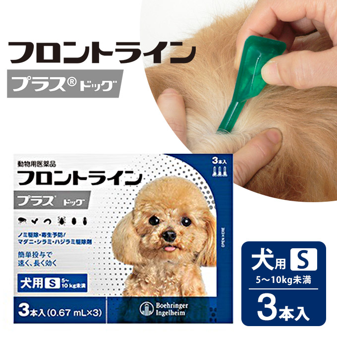 楽天市場 10 21まで 最大350円offクーポン配布中 フロントラインプラス 犬用 S 3p 動物用医薬品 ノミ ダニ シラミ駆除 同梱不可 ペッツビレッジクロス ペット通販