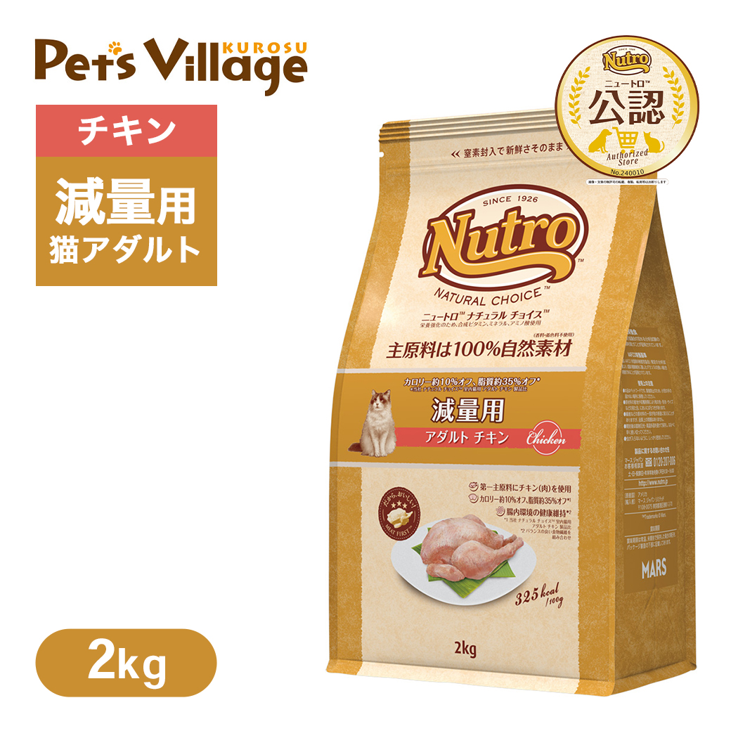 楽天市場】公認店 ニュートロ ナチュラル チョイス キャット 食にこだわる猫用 アダルト チキン 2kg ごはん ご飯 【ナチュラルチョイス( NATURAL CHOICE)】[キャットフード] : ペッツビレッジクロス