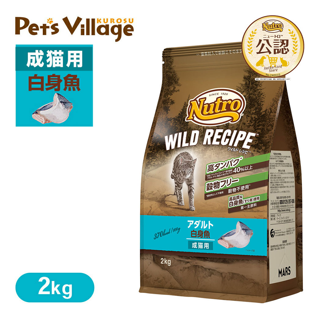 楽天市場】公認店 ニュートロ キャット ワイルドレシピ エイジングケア チキン シニア猫用 2kg ごはん ご飯 【ワイルドレシピ(WILD  RECIPE)】[キャットフード] : ペッツビレッジクロス