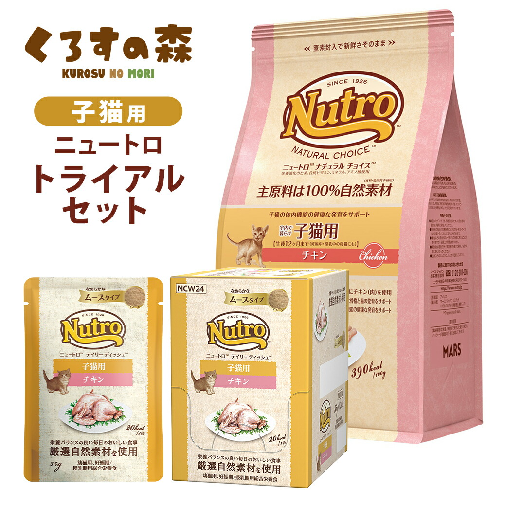 くろすの森 ニュートロ トライアルセット 子猫用 ドライフード 2kg＋ウェットフード 35g×12袋 ごはん ご飯 ナチュラルチョイス NATURAL CHOICE キャットフード