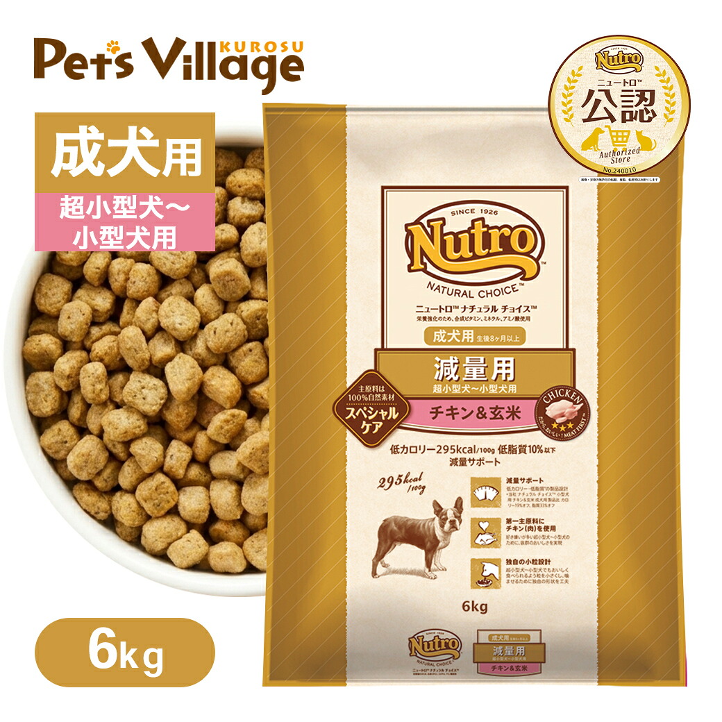 公認店 ニュートロ ナチュラル チョイス 減量用 超小型犬～小型犬用 成犬用 チキン＆玄米 6kg ごはん ご飯 ナチュラルチョイス NATURAL CHOICE ドッグフード｜ペッツビレッジクロス