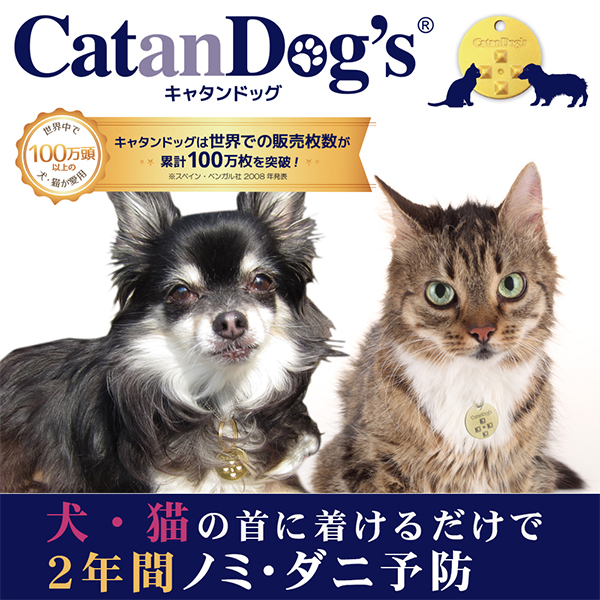 楽天市場 Catan Dog S キャタンドッグ メタル カタンドッグ ノミ ダニ対策 撃退 忌避 犬用品 猫用品 ペット ペットグッズ ペット用品 あす楽 Dm便対応 ペッツビレッジクロス ペット通販