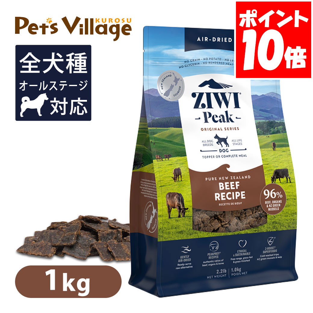 Ziwi Peak ジウィピーク エアドライ・ドッグフード NZグラスフェッドビーフ 1kg 送料無料