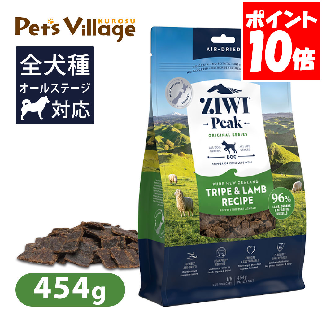 Ziwi Peak ジウィピーク エアドライ・ドッグフード トライプ＆ラム 454g 送料無料