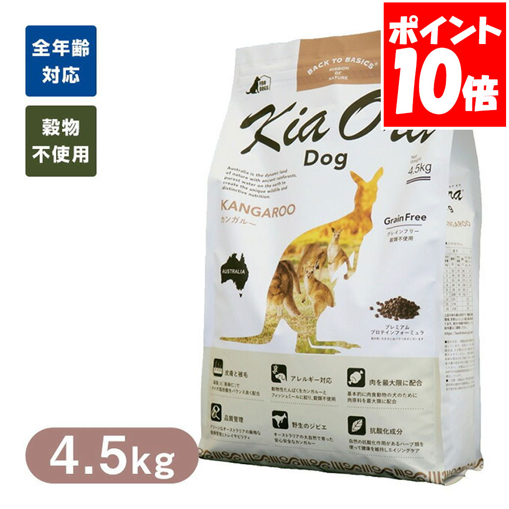 Kia Ora キアオラ ドッグフード カンガルー 4.5kg 送料無料