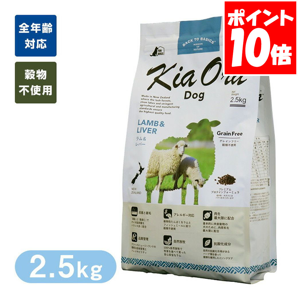 Kia Ora キアオラ ドッグフード ラム＆レバー 2.5kg 送料無料