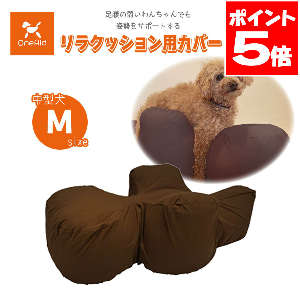 楽天市場】アロン化成 OneAid ワンエイド リラクッション用カバー