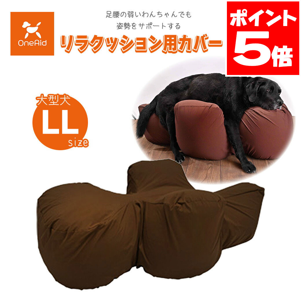 アロン化成 OneAid ワンエイド リラクッション用カバー ブラウン LL 送料無料