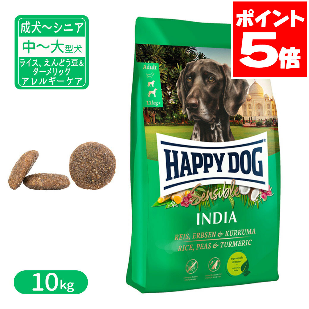 ハッピードッグ センシブル インディア ベジタリアン ライス、えんどう豆&ターメリック アレルギーケア 中~大型犬 成犬~シニア犬用 10kg 送料無料|ペッツビレッジクロス