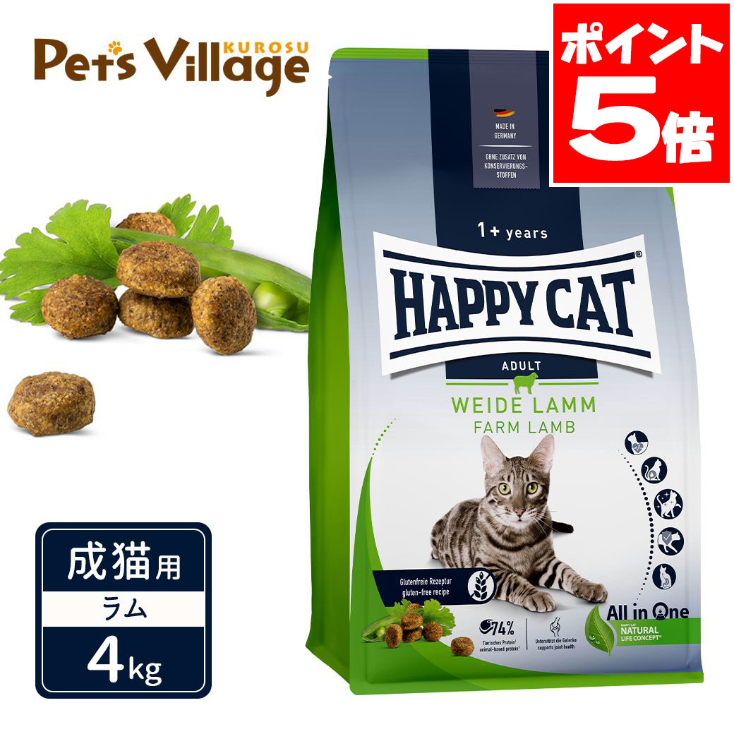 ハッピーキャット カリナリー 成猫用 ファーム ラム 牧畜のラム 4kg 送料無料｜ペッツビレッジクロス