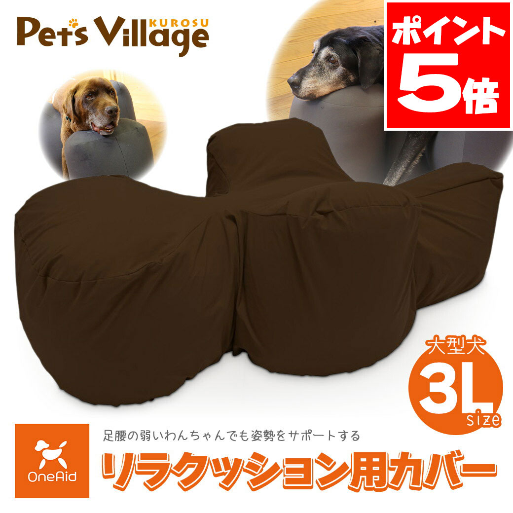 アロン化成 OneAid ワンエイド リラクッション用カバー ブラウン 3L｜ペッツビレッジクロス