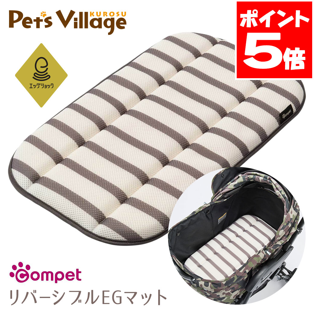 コンビ コムペット リバーシブルEGマット グレーボーダー ペットカート バギー 【combi】 [おでかけ用品] compet