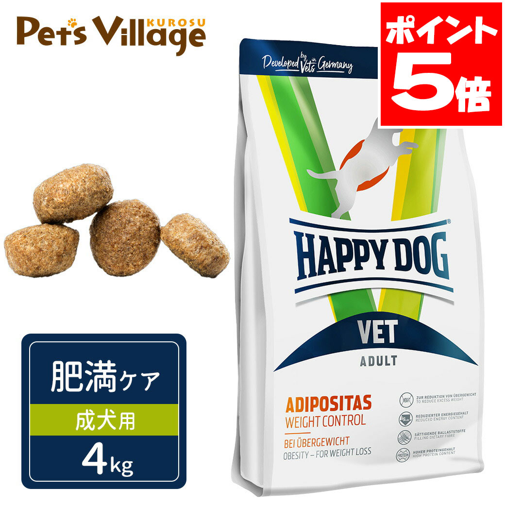 ハッピードッグ VET アディポシタス 肥満ケア 成犬用 ドライ 4kg