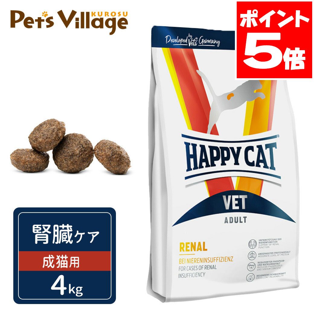 ハッピーキャット VET リーナル 腎臓ケア 成猫用 ドライ 4kg 8,201円