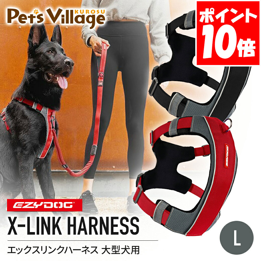 イージードッグ EZYDOG エックスリンクハーネス L