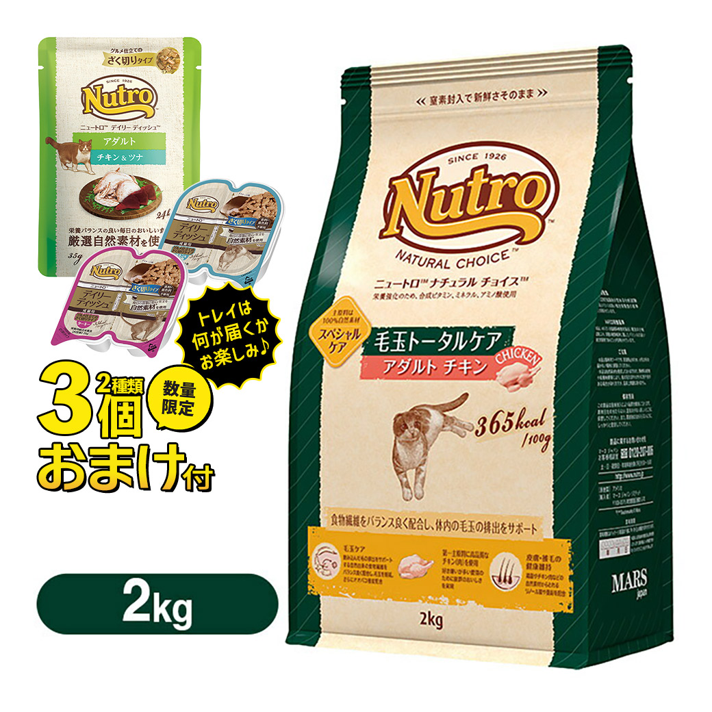 数量限定ニュートロ ナチュラルチョイス キャットフード 毛玉トータルケア アダルト 成猫用 チキン 2kg