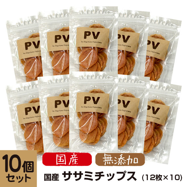 楽天市場 犬 おやつ 無添加 国産 Pv ササミチップス 12枚 10個セット ドッグフード 犬 おやつ ささみ 犬用おやつ 犬のおやつ 犬のオヤツ いぬのおやつ Dog Food ドックフード あす楽対応 ペッツビレッジクロス ペット通販