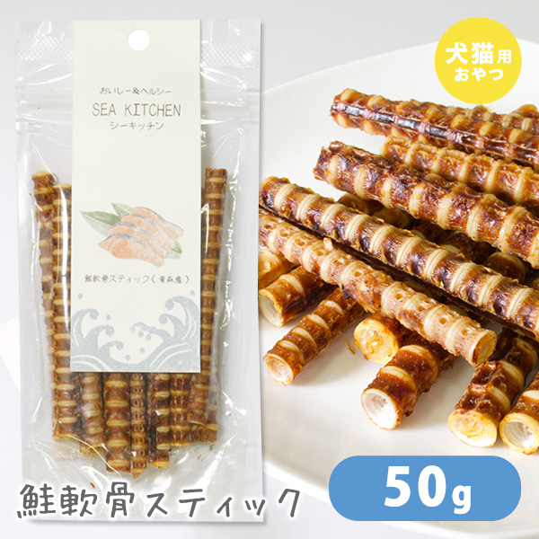 楽天市場 シーキッチン 鮭軟骨スティック 50g ドッグフード 犬用おやつ 犬のおやつ 犬のオヤツ いぬのおやつ ドックフード ペッツビレッジクロス ペット通販