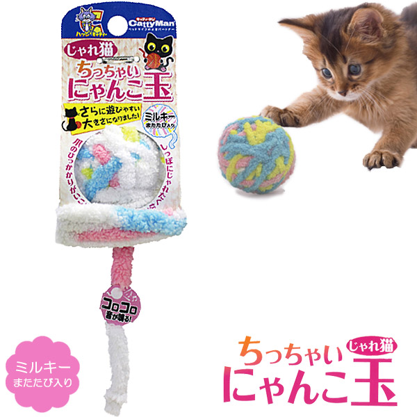 楽天市場 キャティーマン じゃれ猫 ちっちゃいにゃんこ玉 ミルキー 猫のおもちゃ 猫用おもちゃ 猫用品 猫 ねこ ネコ ペット ペットグッズ ペット用品 オモチャ 玩具 ペッツビレッジクロス ペット通販