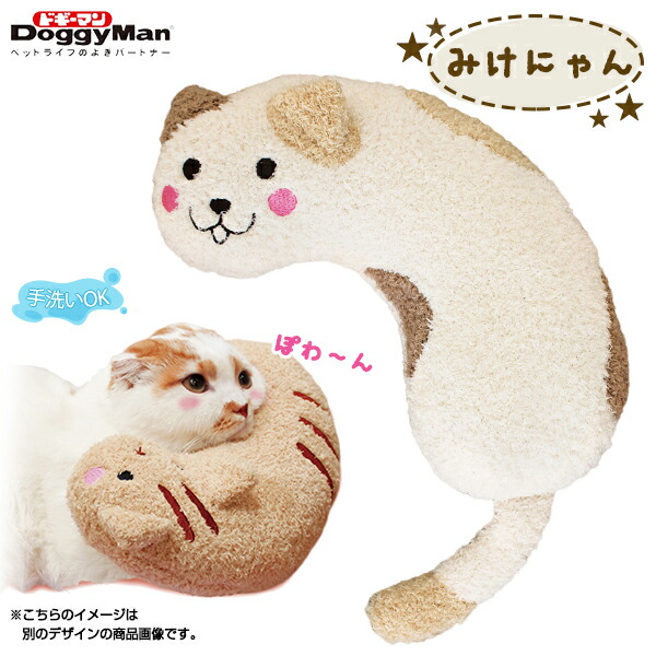 楽天市場 キャティーマン あごのせ猫枕 みけニャン 猫 用品 枕 まくら マクラ ペット ペットグッズ ペット用品 オモチャ ドギーマン ペッツビレッジクロス ペット通販