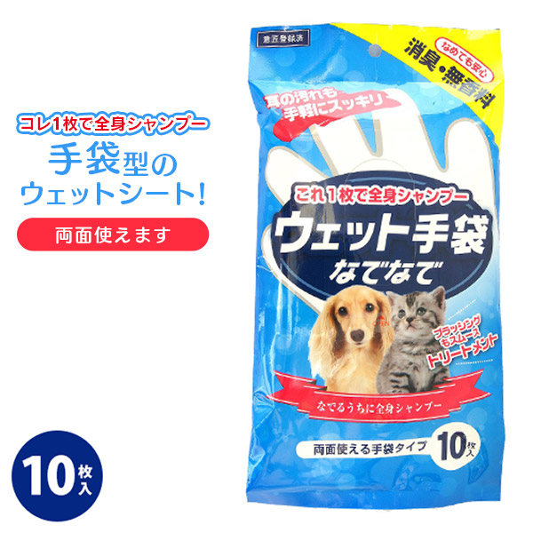 楽天市場 10 6まで 最大400円offクーポン配布中 ウエット手袋 なでなで 10枚入 犬用 猫用ウェットティシュ 犬用品 猫用品 猫 ペット ペットグッズ ペット用品 ペッツビレッジクロス ペット通販