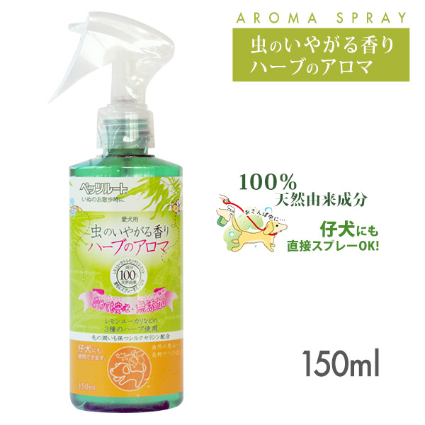 楽天市場 ペッツルート 虫のいやがるアロマスプレー 150ml 蚊 対策 お出かけ お散歩グッズ おでかけグッズ 犬用品 犬 ペット ペットグッズ ペット用品 ペッツビレッジクロス ペット通販