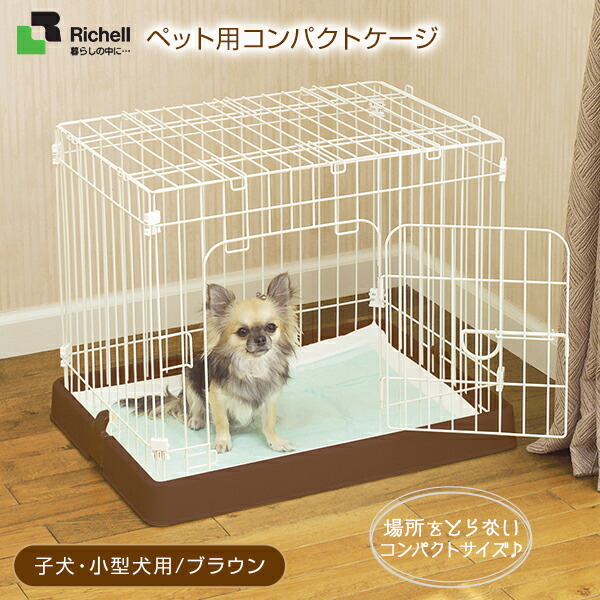 楽天市場 リッチェル ペット用コンパクトケージ ブラウン サークル ケージ ゲージ Circle Cage 犬用品 ペット ペットグッズ ペット用品 同梱不可 ペッツビレッジクロス ペット通販