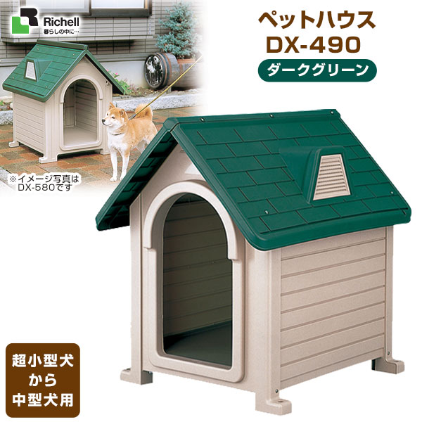 超特価激安 楽天市場 リッチェル ペットハウスdx 490 ダークグリーン ハウス 犬小屋 超小型犬 中型犬用 屋外用 犬用品 犬 ペット ペットグッズ ペット用品 同梱不可 ペッツビレッジクロス ペット通販 希少 Lexusoman Com