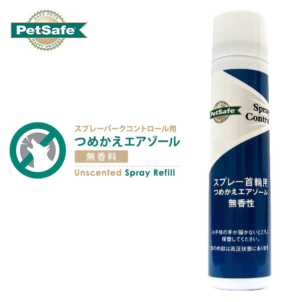 楽天市場 Petsafe スプレーバークコントロール用 つめかえエアゾール 無臭性 しつけ用品 無駄吠え防止用品 犬 用品 ペット ペットグッズ ペット用品 しつけグッズ 躾グッズ あす楽対応 ペッツビレッジクロス ペット通販