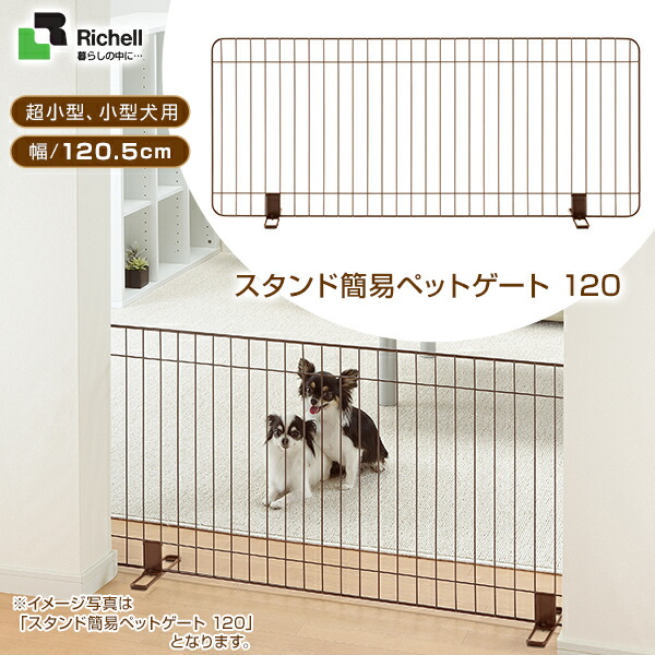 【楽天市場】リッチェル スタンド簡易ペットゲート 90 ブラウン 【楽天市場】リッチェル スタンド簡易ペットゲート 90 ブラウン