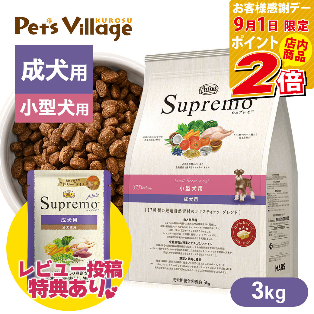ニュートロ シュプレモ 小型犬用 成犬用 3kg