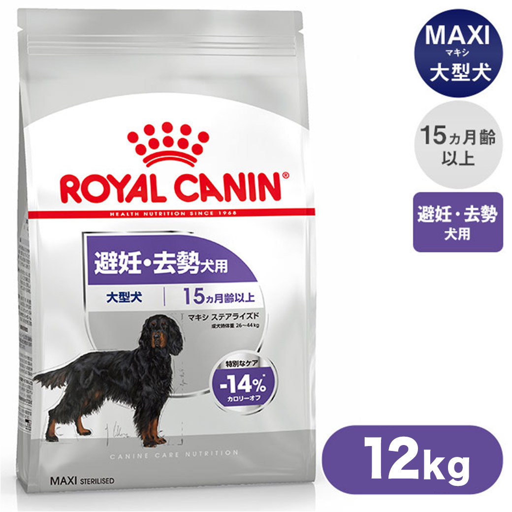 Sale開催中 ロイヤルカナン Ccn マキシ ステアライズド 避妊 去勢犬用 12kg 犬 ドライフード 大型犬用 Royal Canin Fucoa Cl