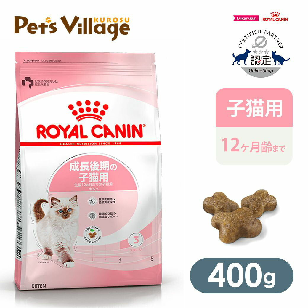 まとめ買いでお得！ ロイヤルカナン FHN キトン 成長後期の子猫用 生後12ヵ月までの子猫用 400g ごはん ご飯 ROYAL CANIN キャットフード 認定オンラインショップ おいしさ満足保証対象